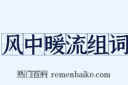 风中暖流组词是什么意思的图片